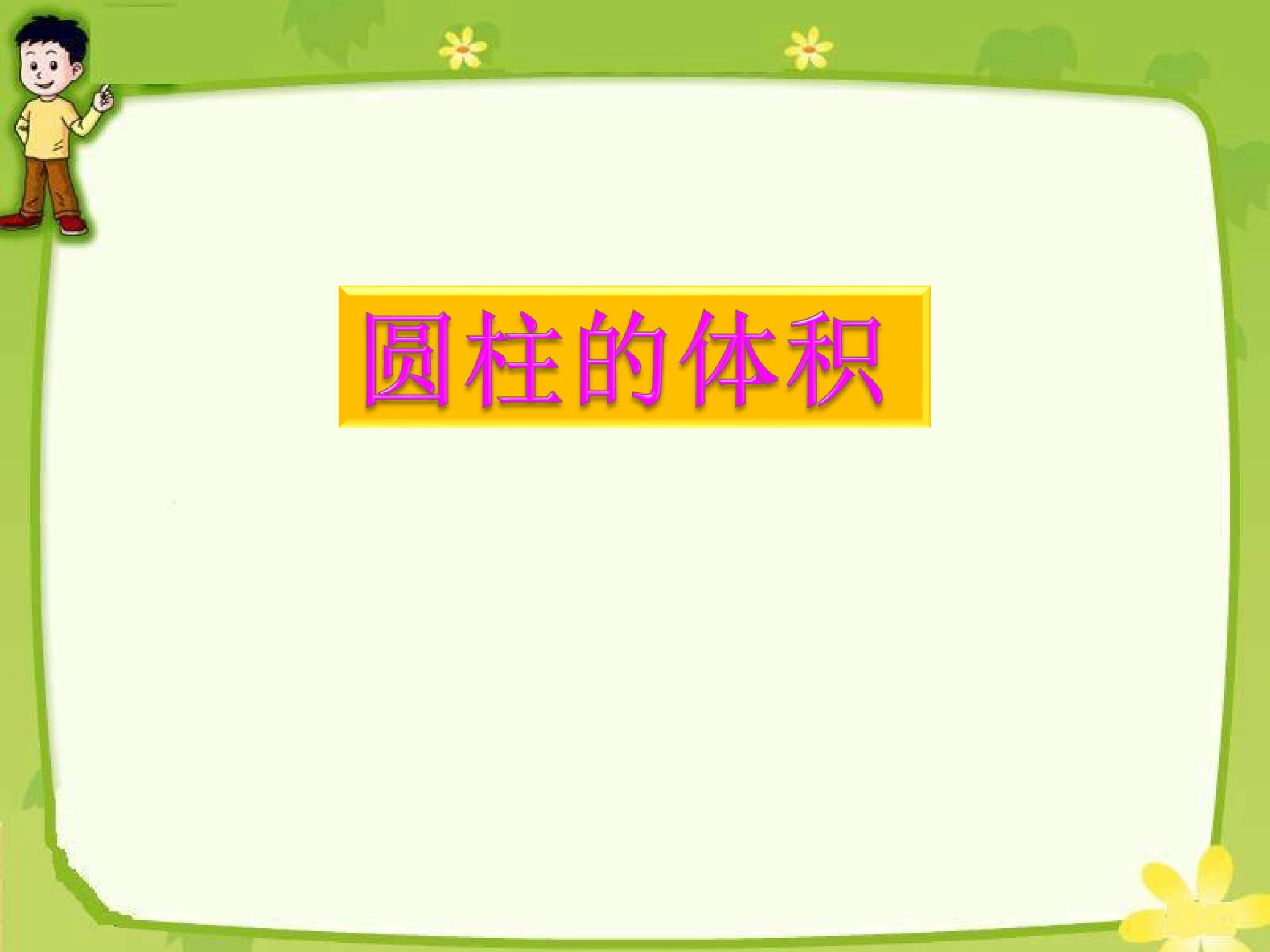 圆柱的体积
