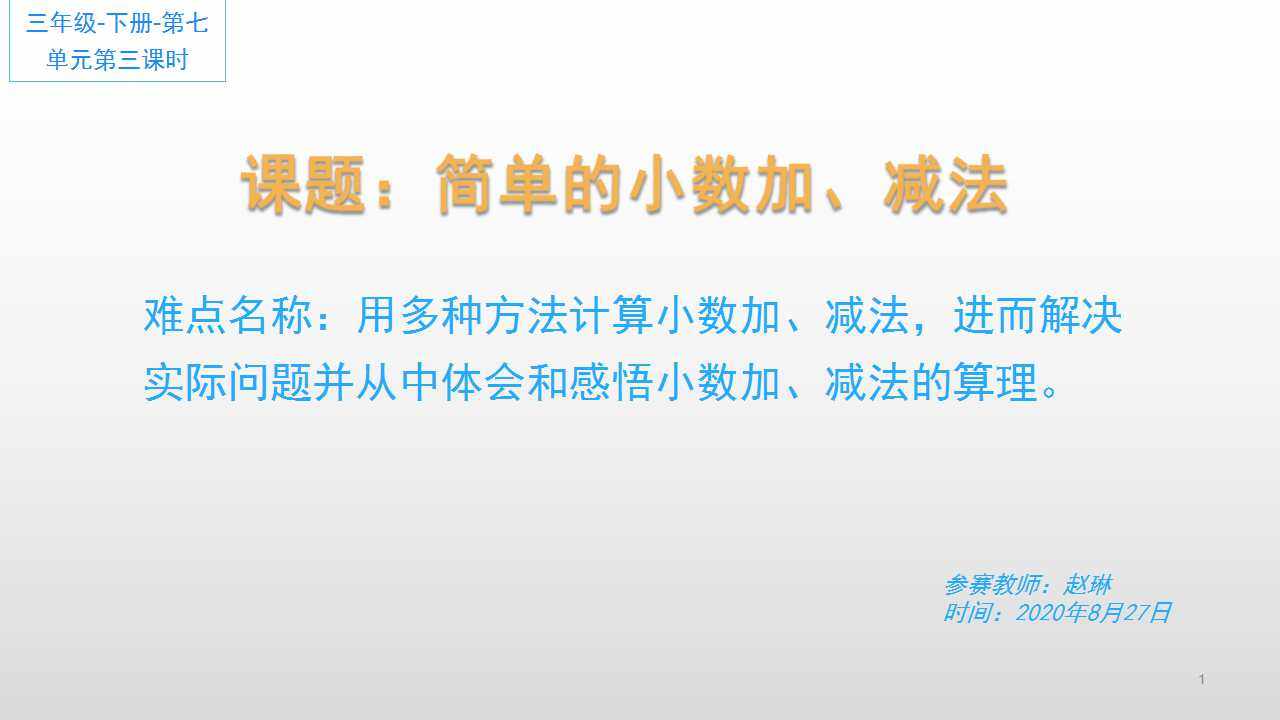 简单的小数加、减法