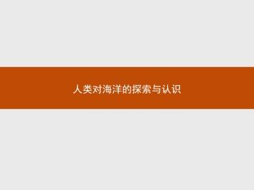 人类对海洋的探索与认识_课件1