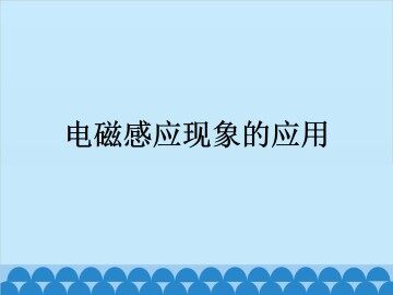 电磁感应现象的应用_课件1