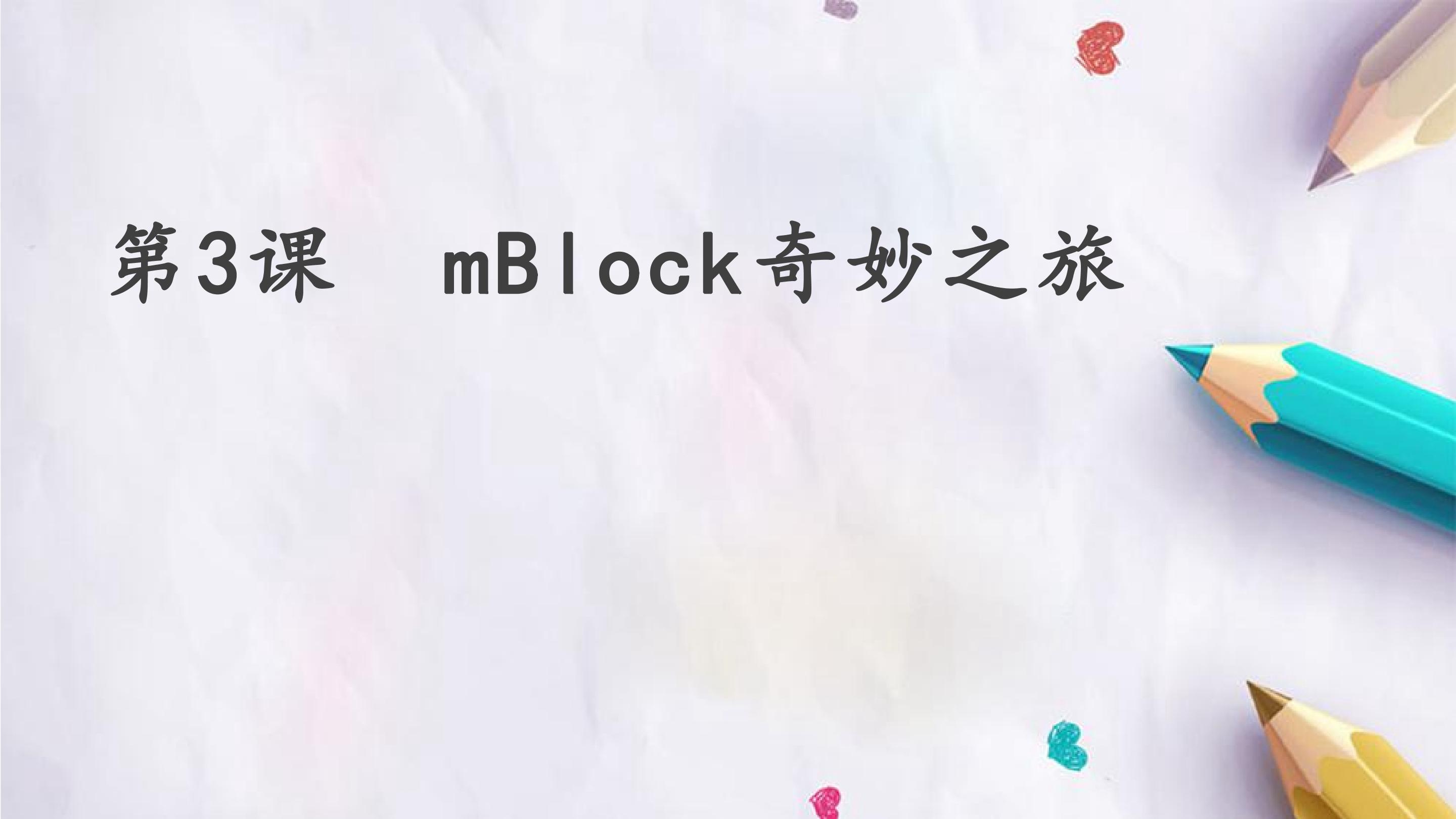 第3课  mBlock奇妙之旅