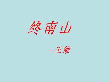 终南山_课件1
