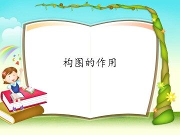 构图的作用_课件1