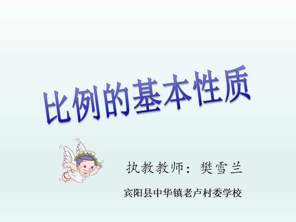 比例的基本性质