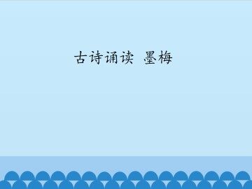 古诗诵读 墨梅_课件1