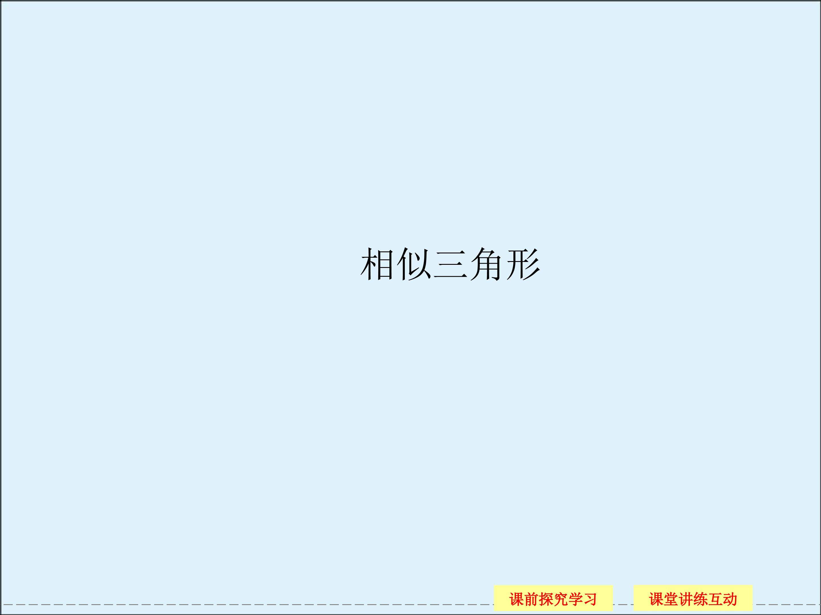 相似三角形_课件1