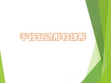 平行四边形和梯形_课件1