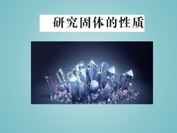 研究固体的性质_课件1