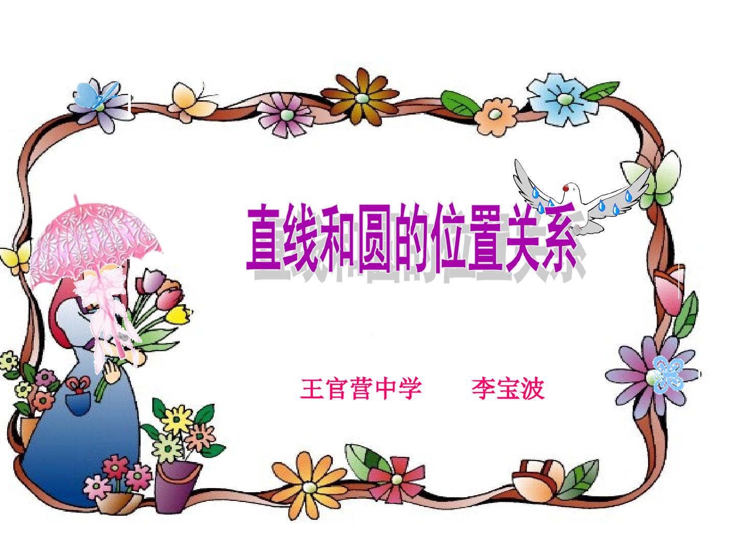 直线与圆的位置关系