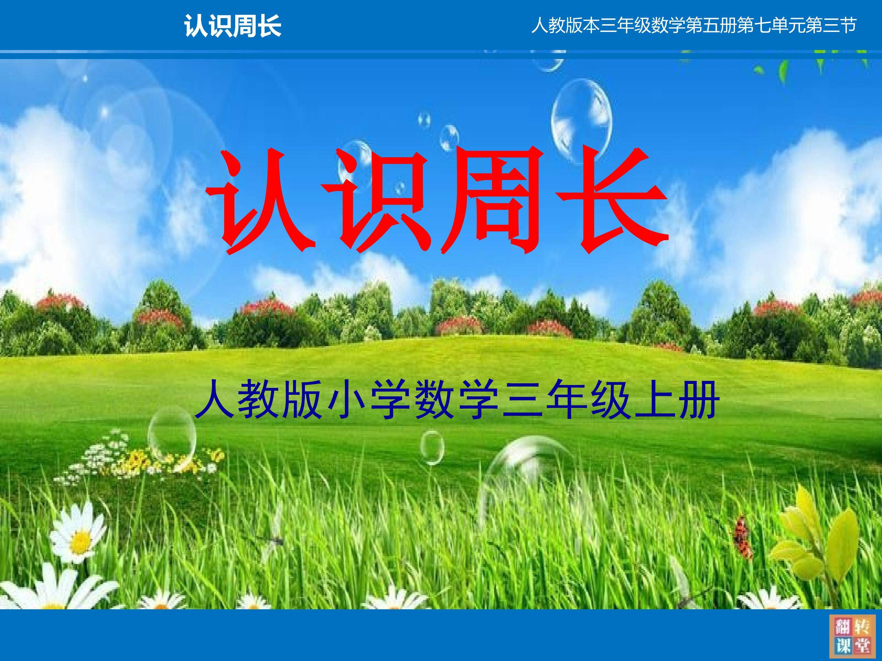 认识周长