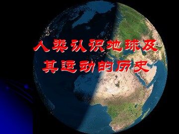 《人类认识地球及其运动的历史》课件