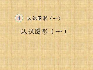 《认识图形(一)》课件1