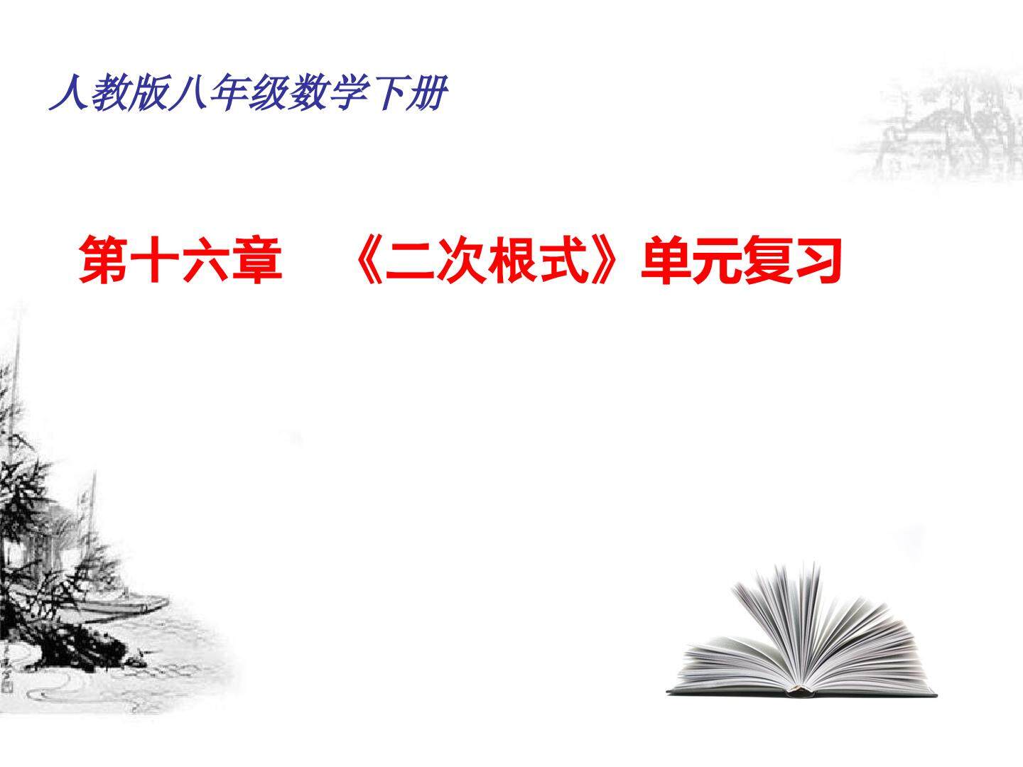 二次根式复习