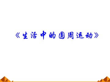 圆周运动_课件4