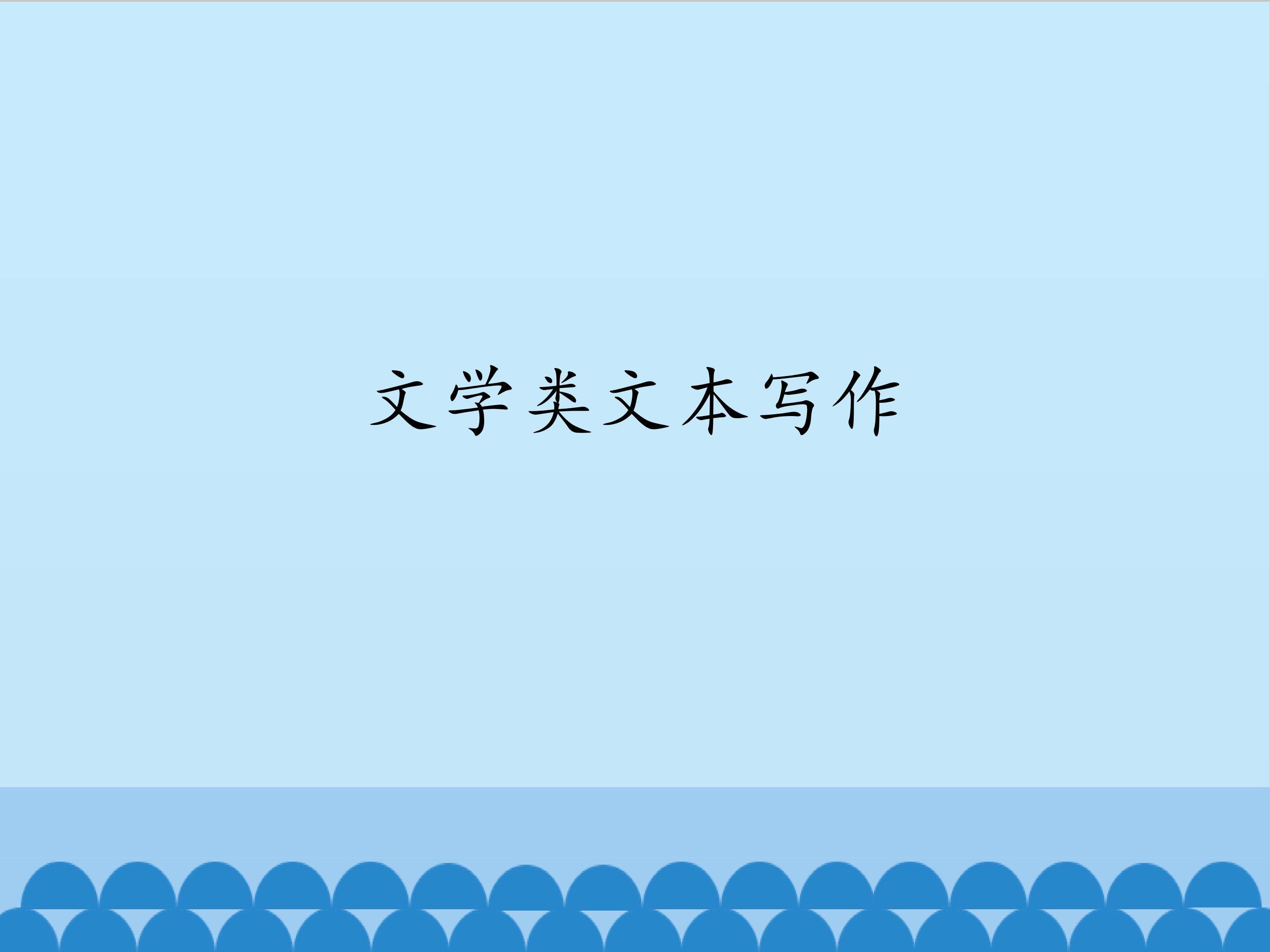 文学类文本写作