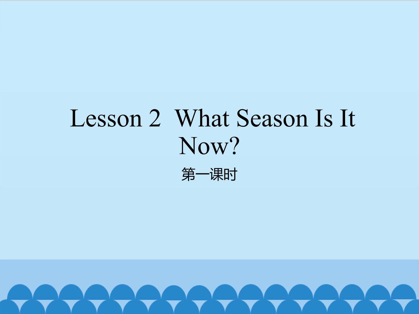 Lesson 2  What Season Is It Now? 第一课时_课件1