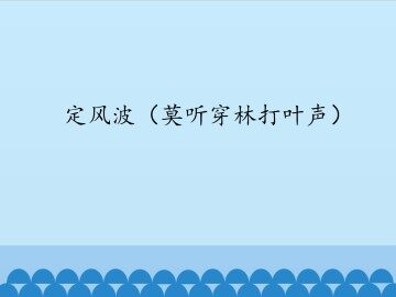 定风波（莫听穿林打叶声）_课件1
