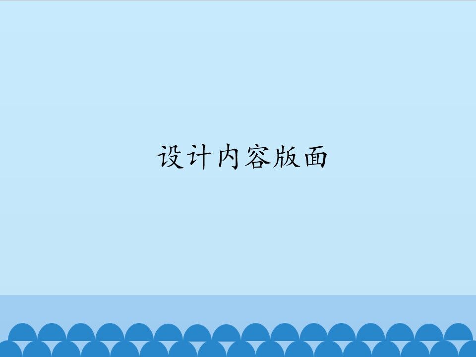 设计内容版面_课件1