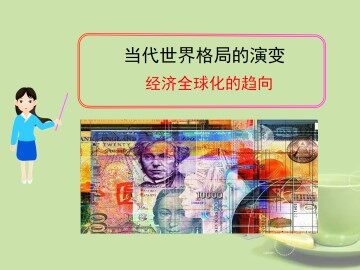 经济全球化的趋向_课件1
