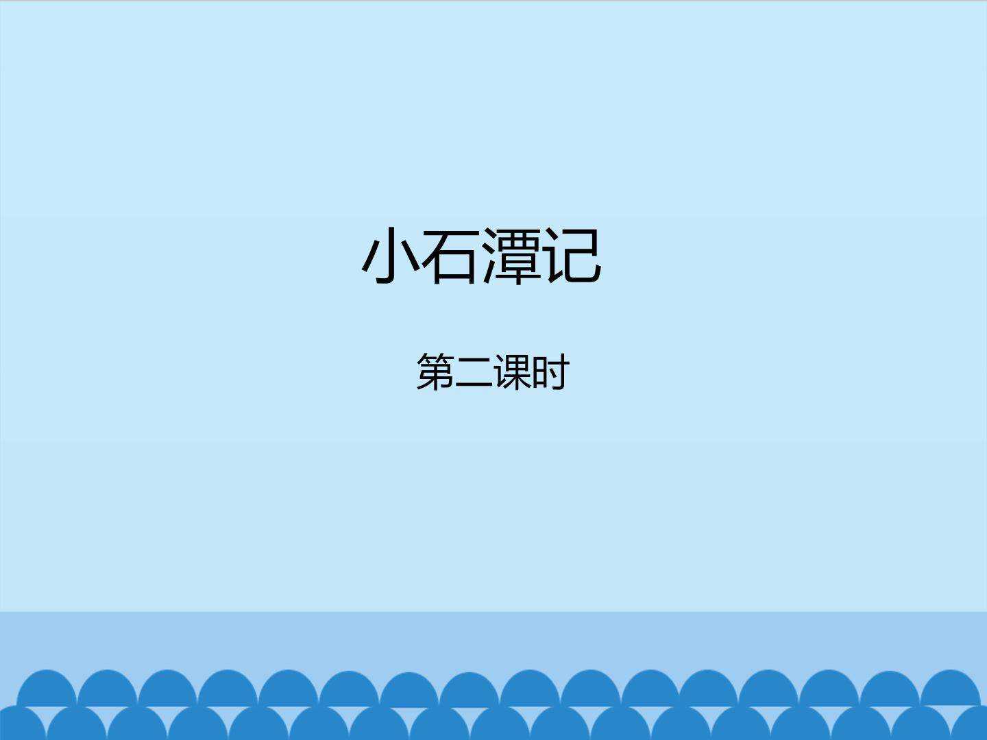 小石潭记-第二课时_课件1
