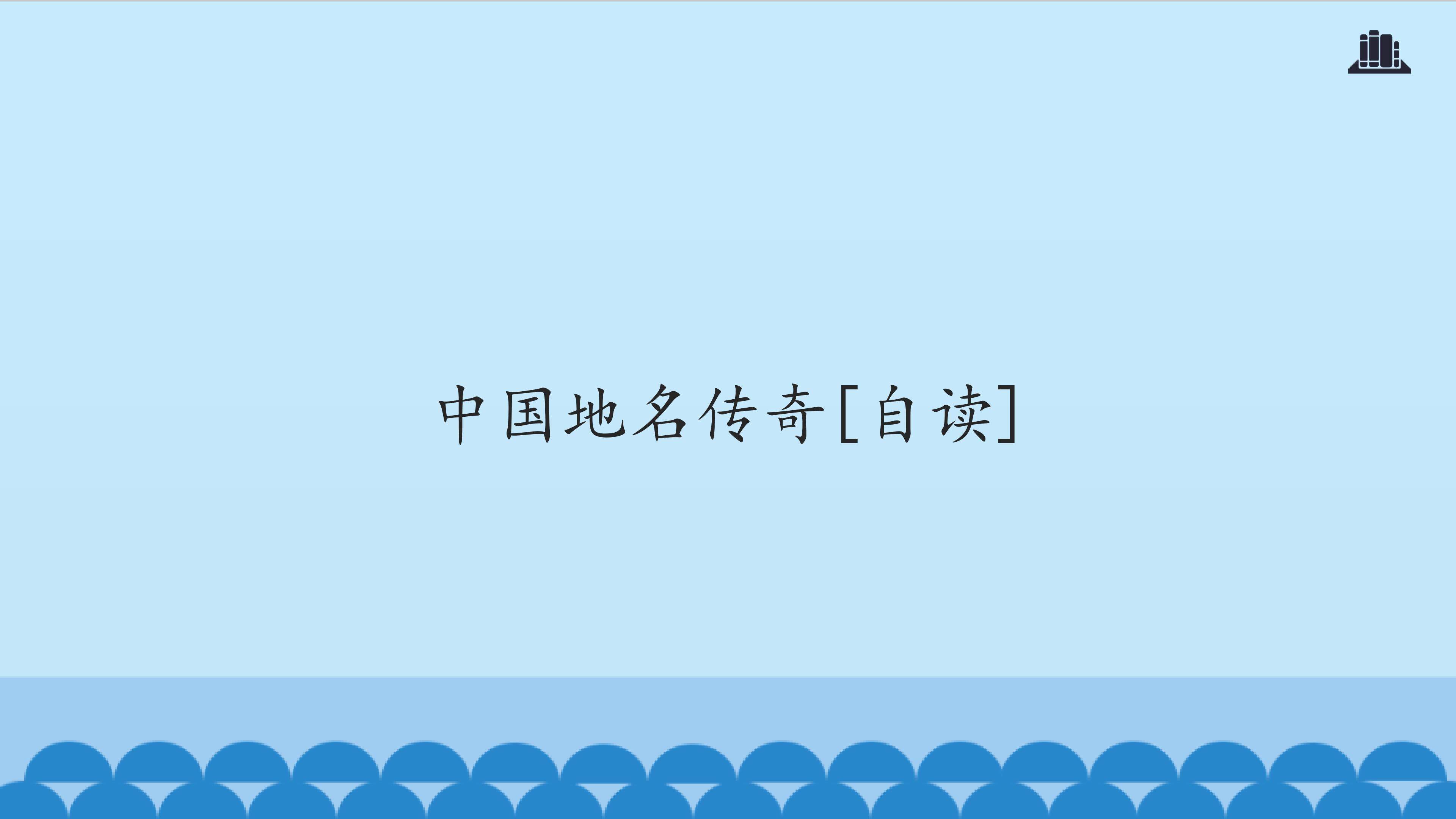 中国地名传奇[自读]_课件1