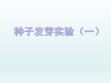 种子发芽实验（一）_课件1