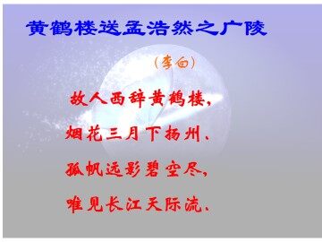 黄鹤楼送孟浩然之广陵_课件1