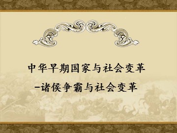 中华早期国家与社会变革-诸侯争霸与社会变革_课件1