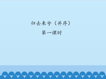 归去来兮辞（并序）第一课时_课件1