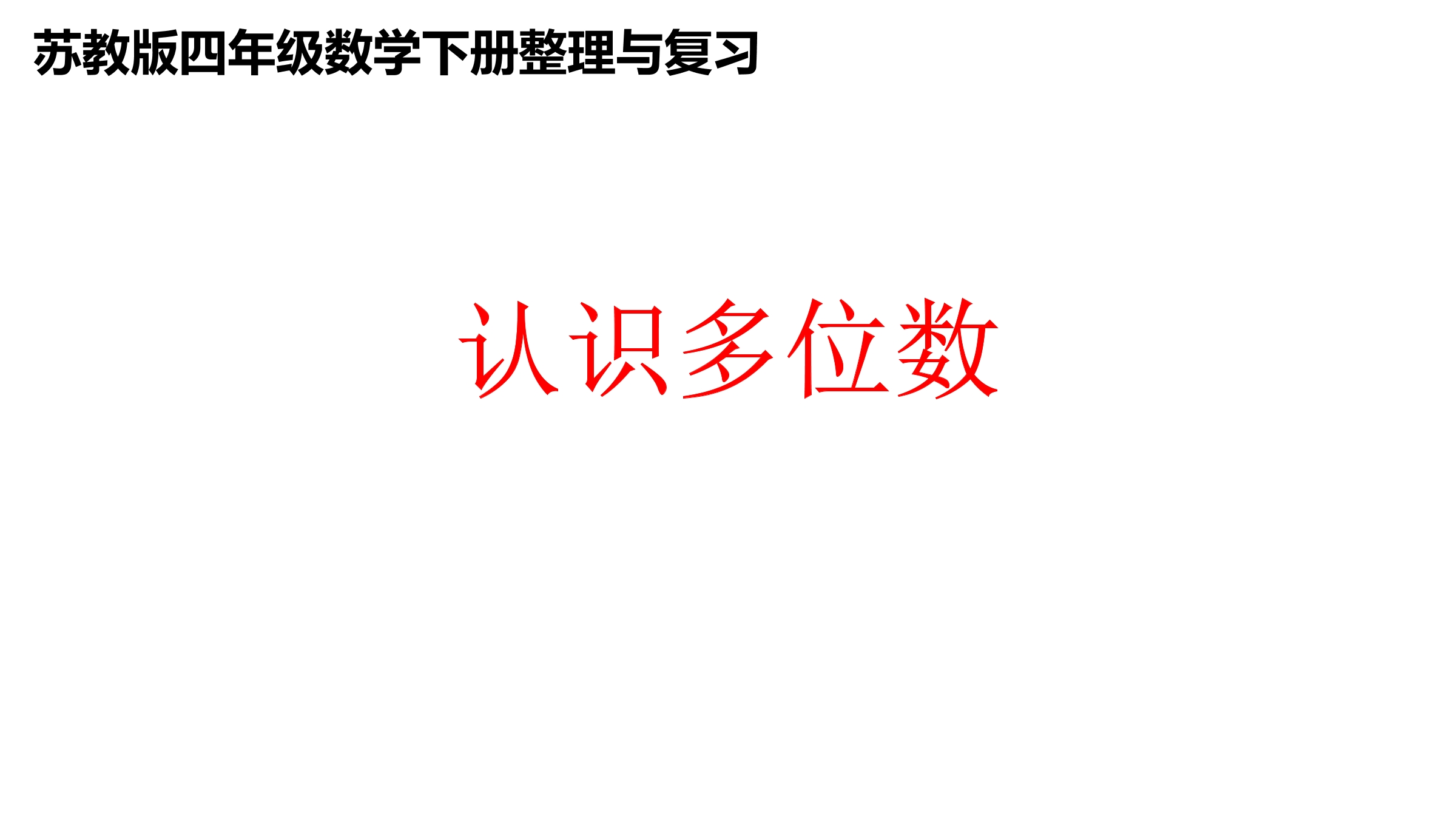 【★★】4年级数学苏教版下册课件第2单元《单元复习》