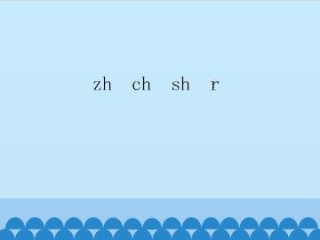 zh ch sh r_课件1