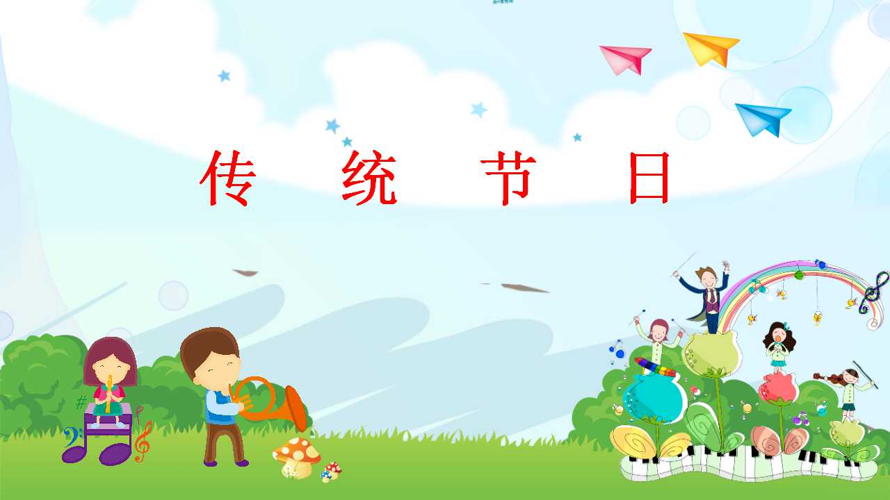 传统节日