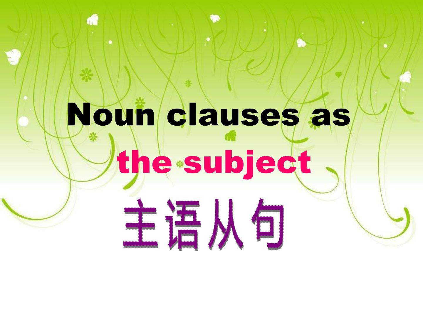book3 unit4 grammar: subject clause主语从句