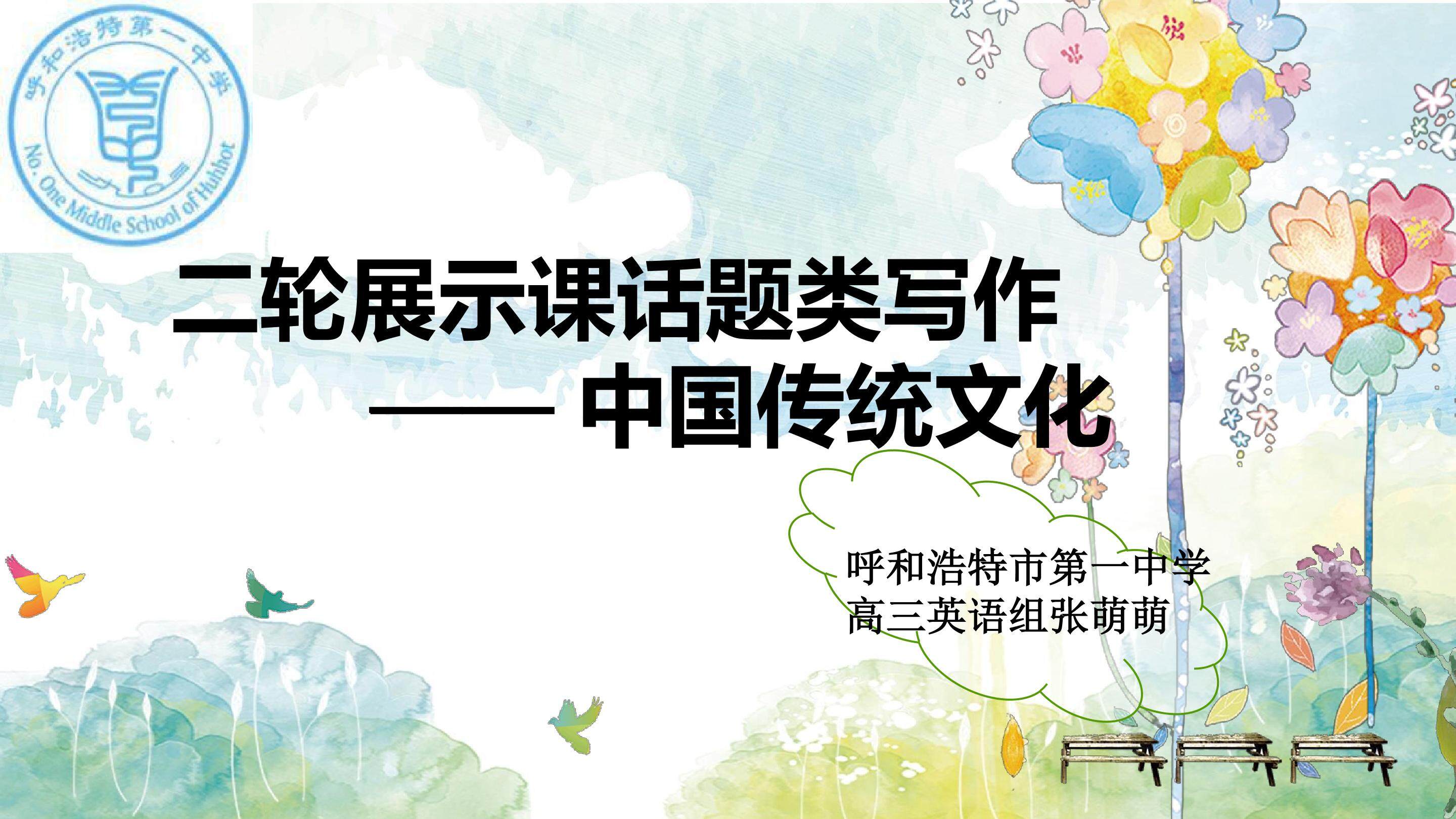 话题作文-中国传统文化（二轮展示课）