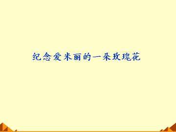 纪念爱米丽的一朵玫瑰花_课件1