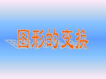 图形的变换_课件1
