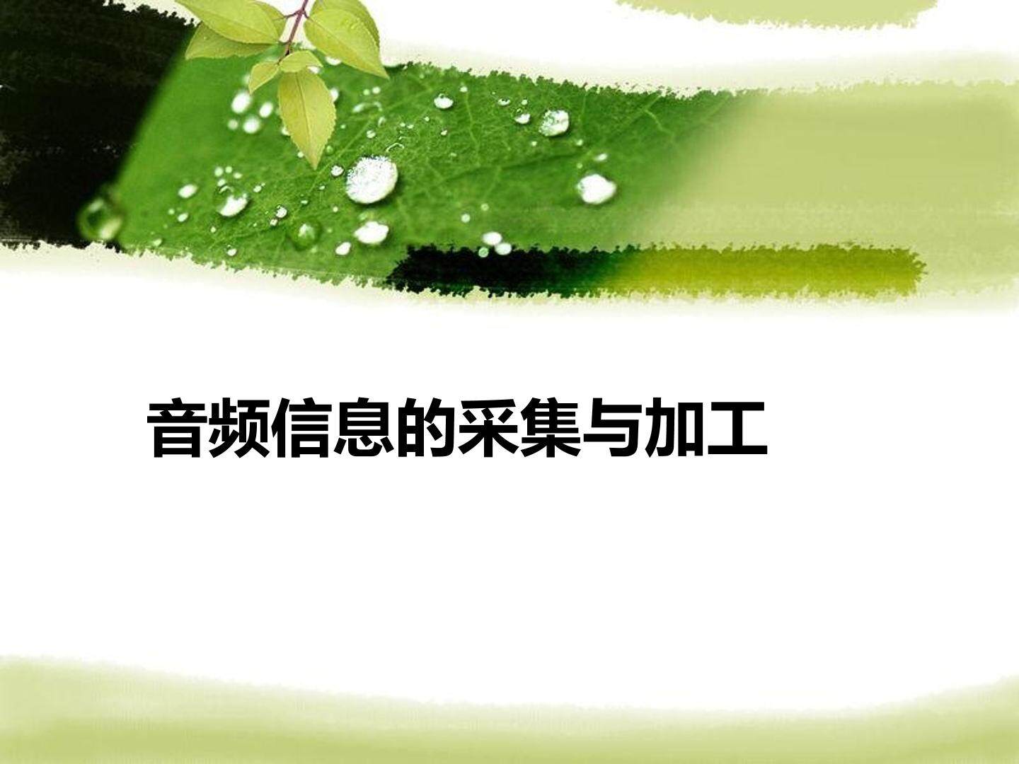 音频信息的采集与加工_课件1