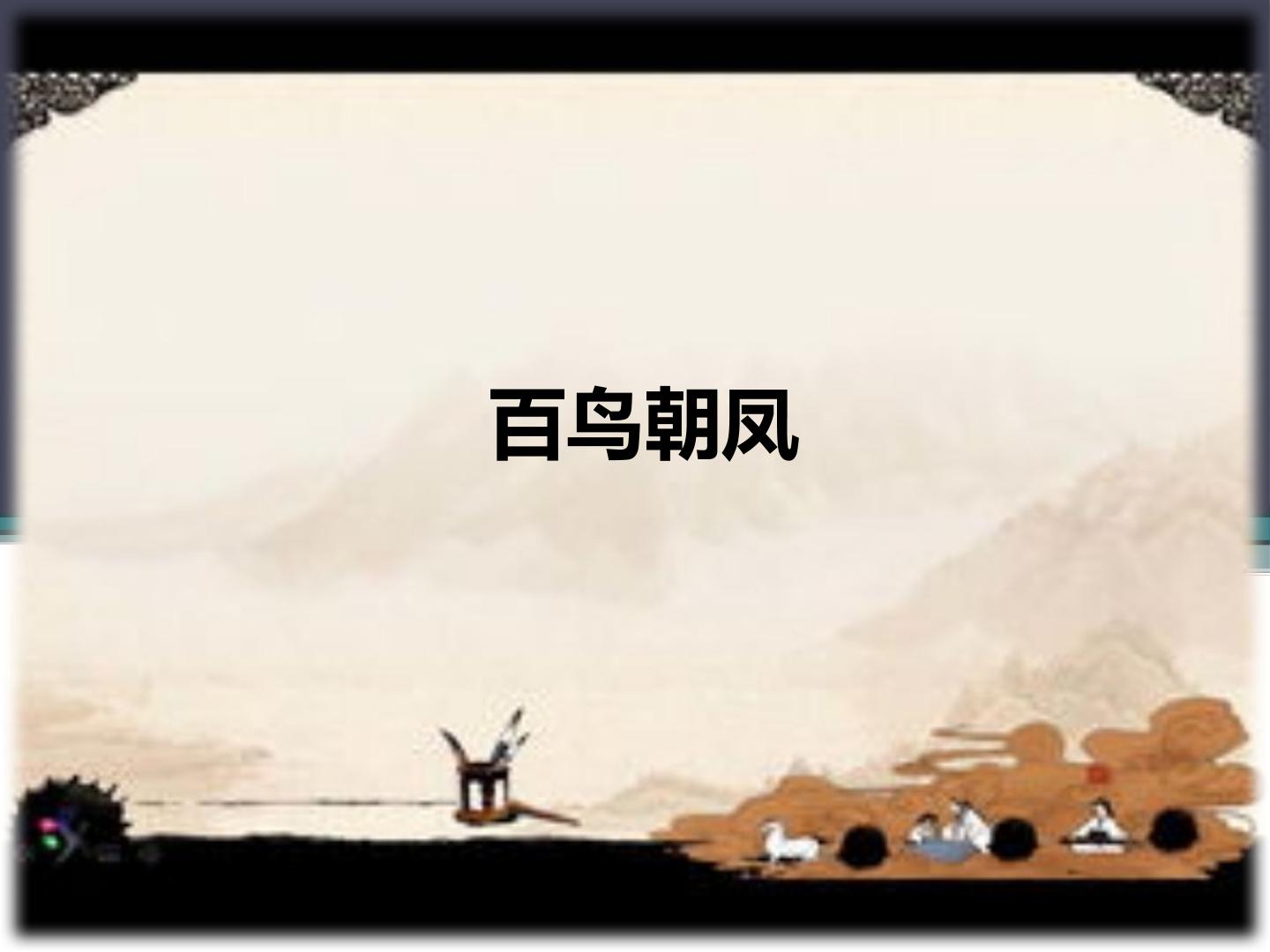 百鸟朝凤_课件1