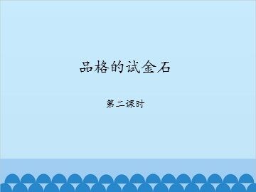 品格的试金石-第二课时_课件1