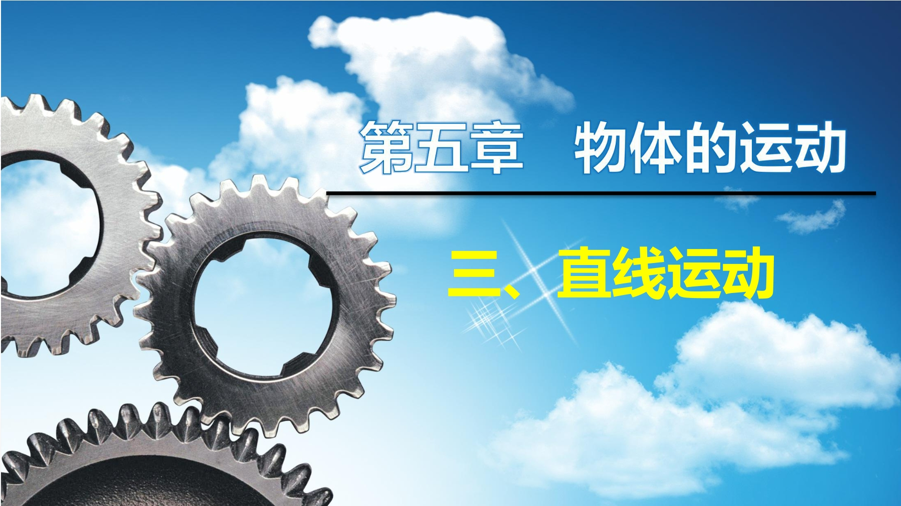 【★★】8年级物理苏科版上册课件《5.3 直线运动》（共33张PPT）