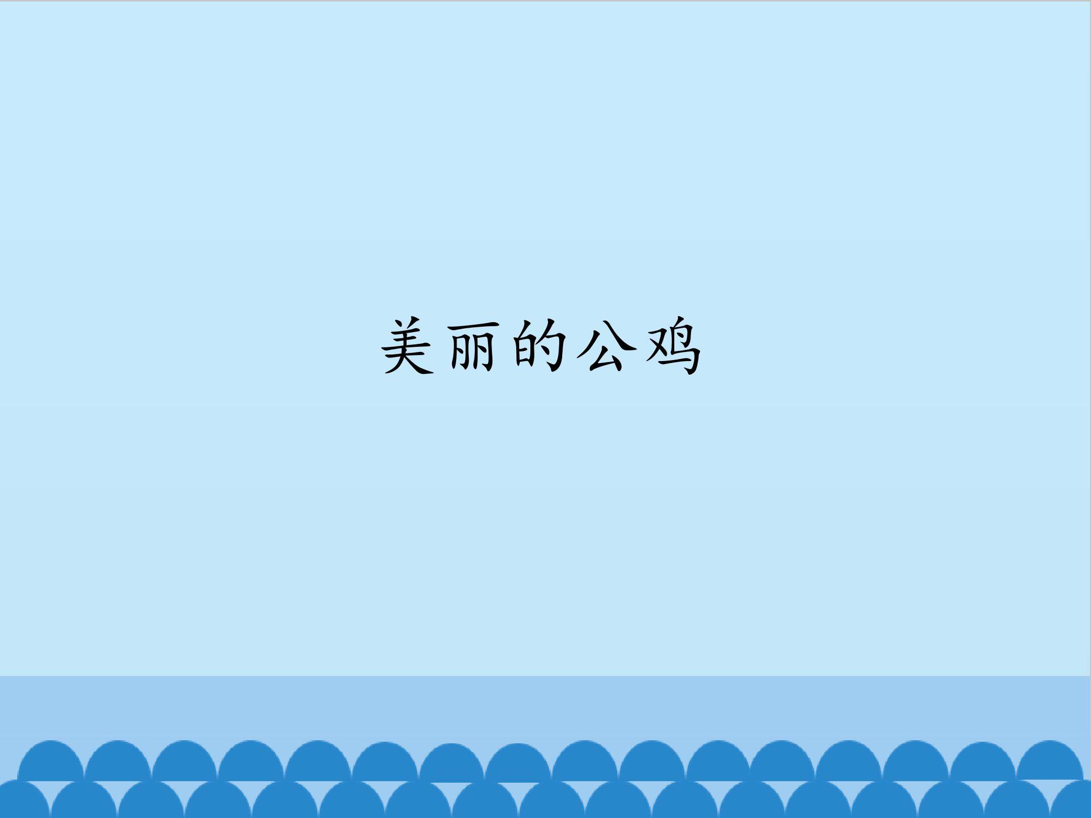 美丽的公鸡_课件1
