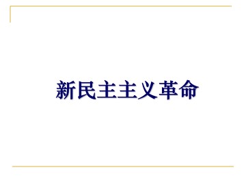 新民主主义革命_课件1