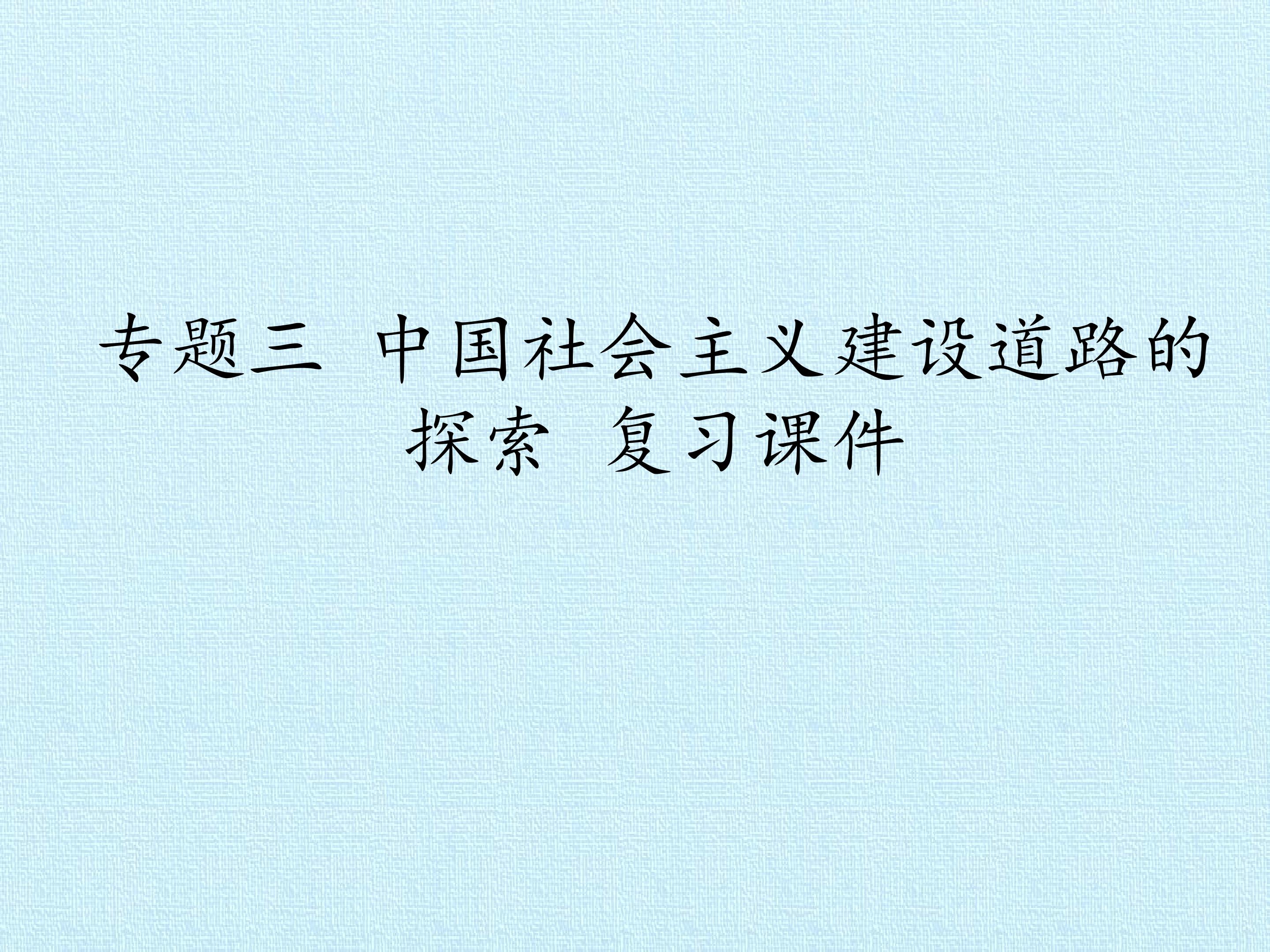 专题三 中国社会主义建设道路的探索 复习课件