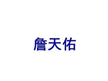 5 詹天佑 