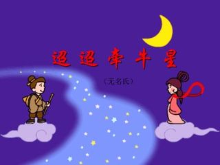 迢迢牵牛星(无名氏)_课件1
