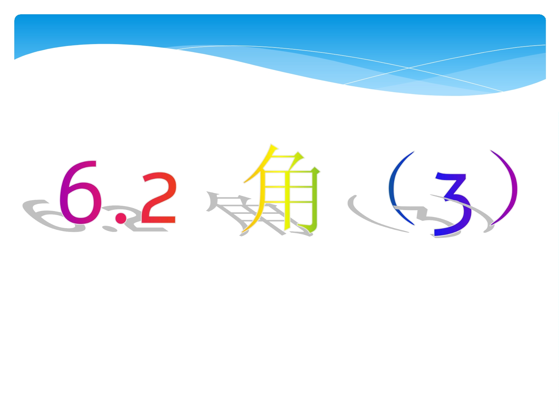 【★】7年级数学苏科版上册课件第6单元 《6.2角》