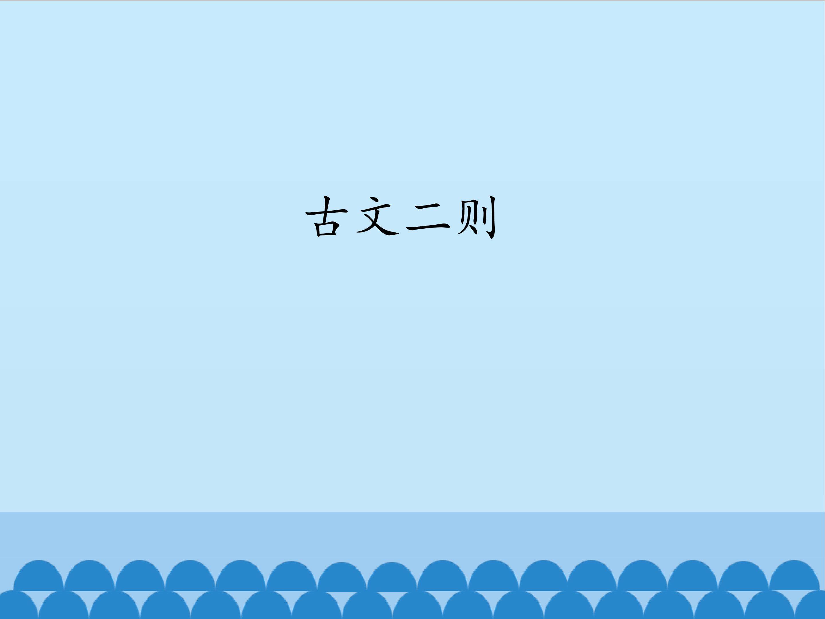 古文二则_课件1