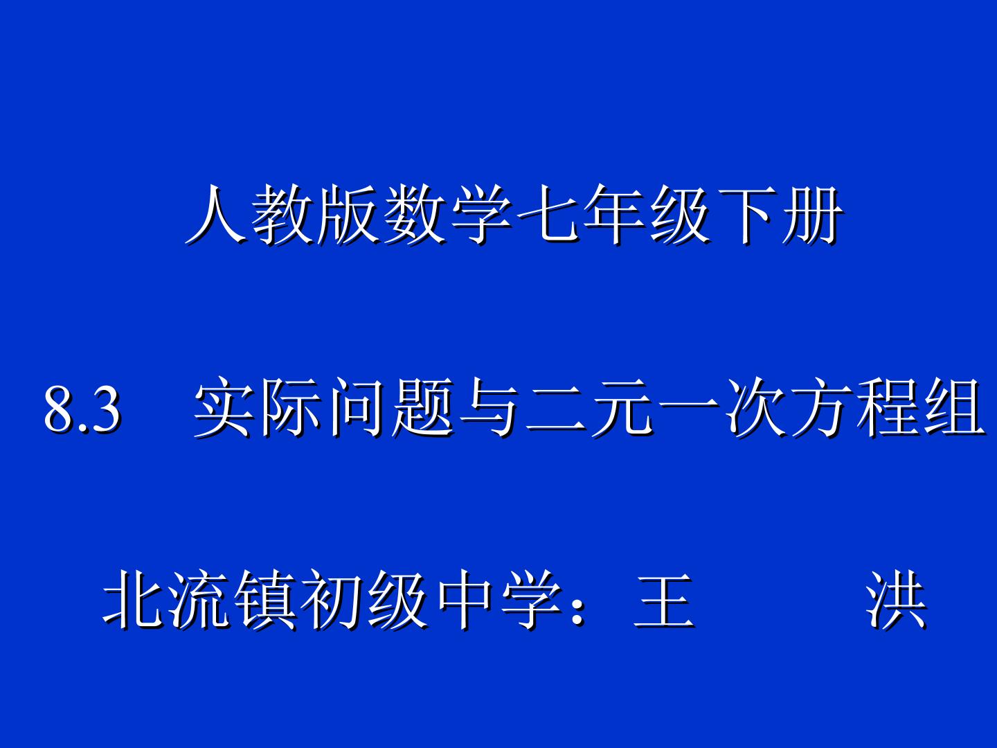 8.3实际问题与二元一次方程