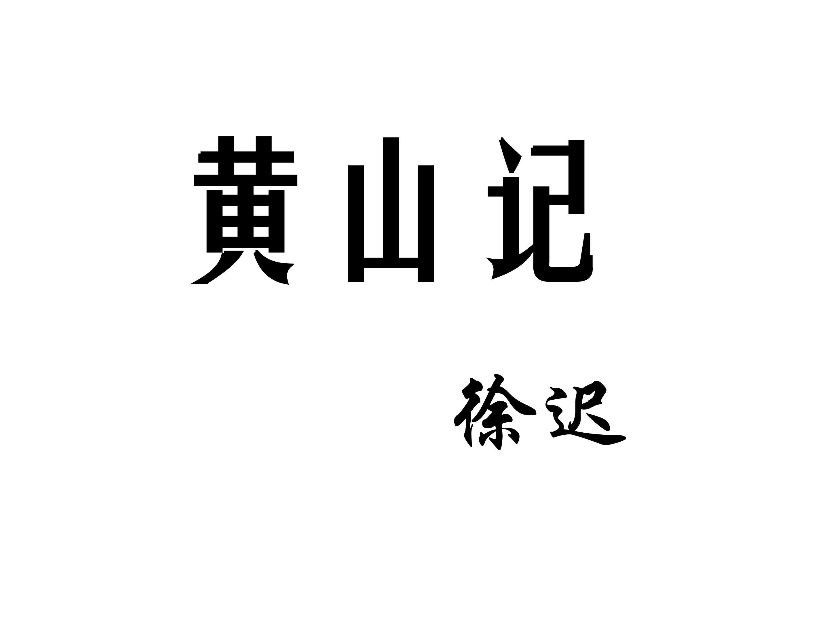 黄山记_课件1