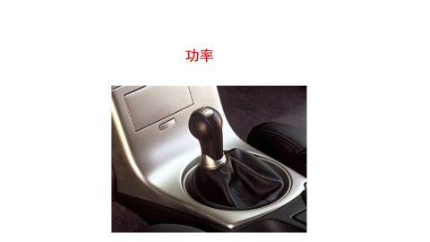 功率_课件1